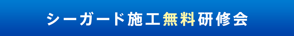 シーガード施工無料研修会