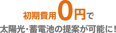 初期費用0円で太陽光・蓄電池の提案が可能に！