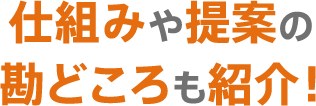 仕組みや提案の勘どころも紹介！