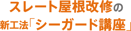 スレート屋根改修の新工法「シーガード講座」