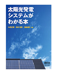 太陽光発電システムがわかる本
