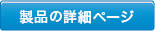 商品の詳細ページ