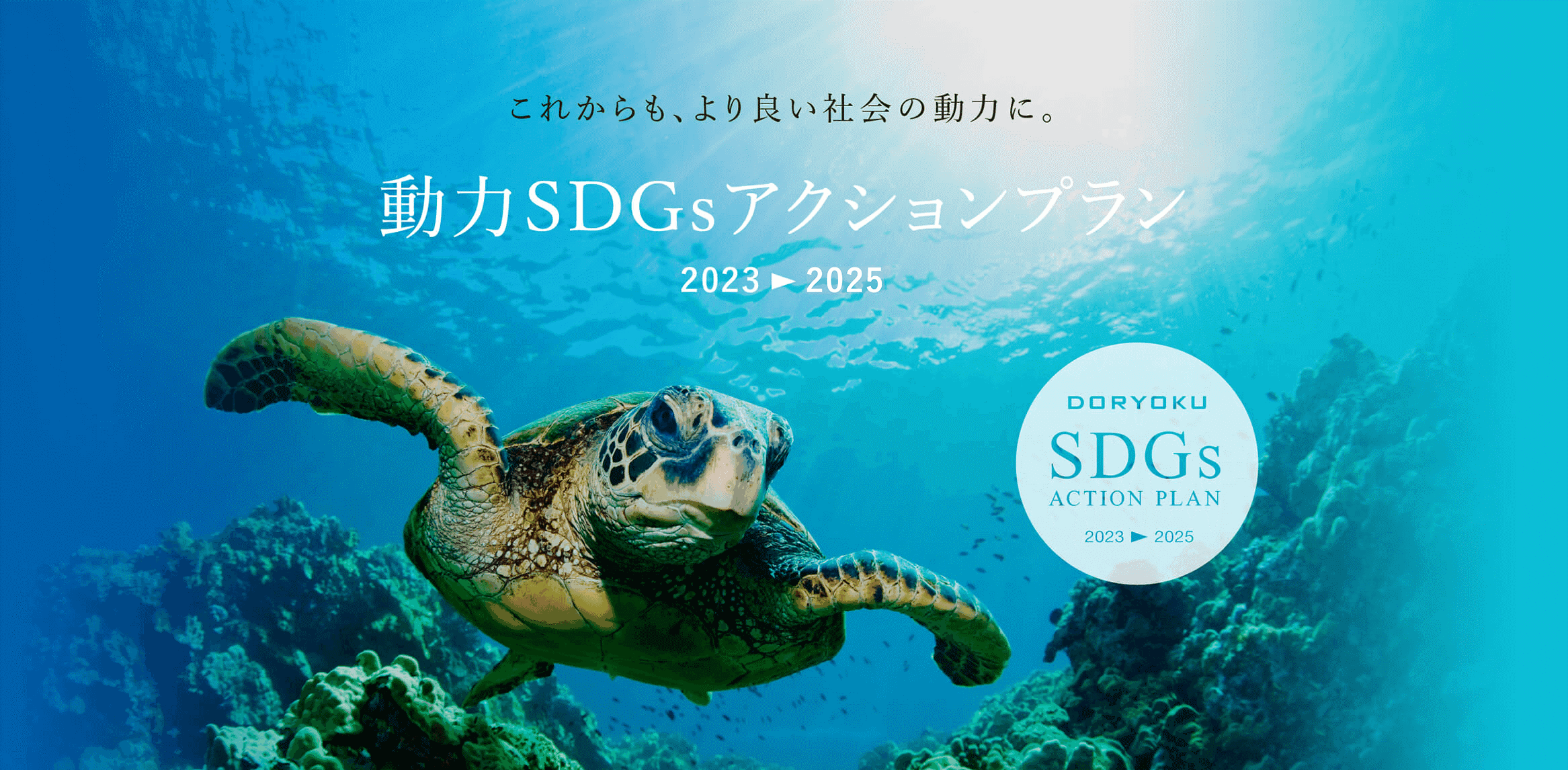 動力SDGs