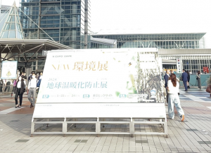 環境展