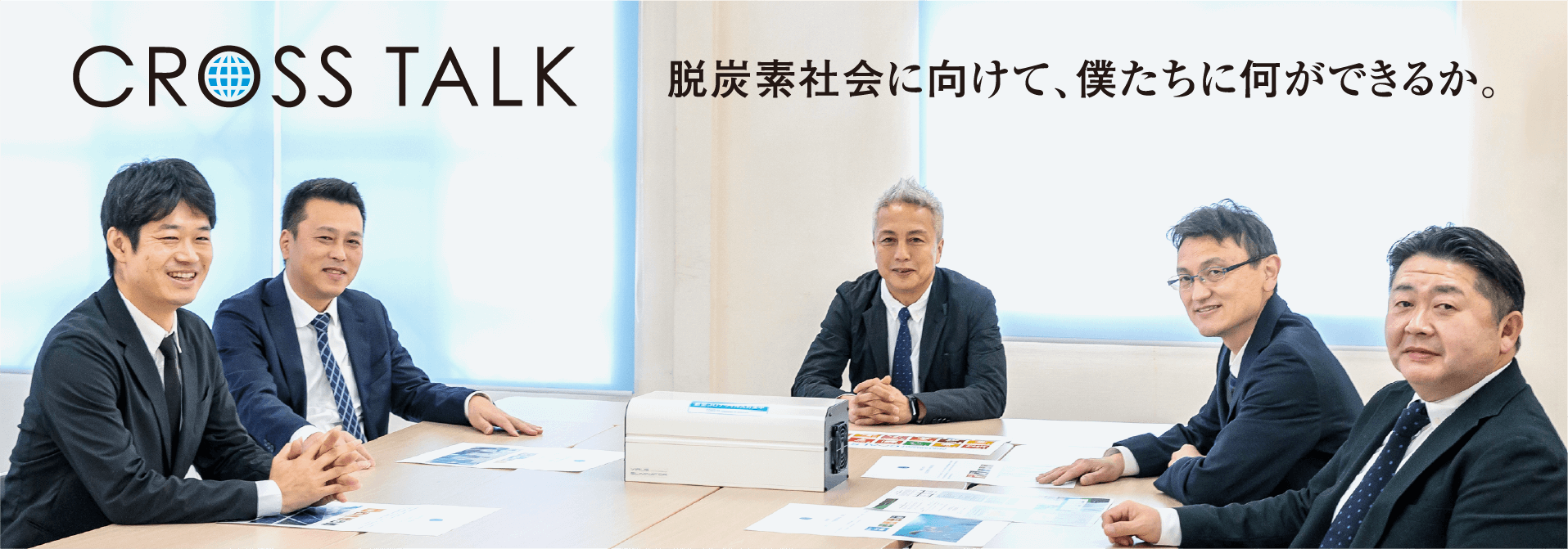 CROSS TALK 脱炭素社会に向けて、僕たちに何ができるか。