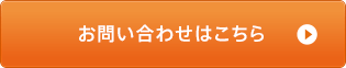 お問い合わせはこちら