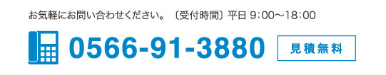 お気軽にお問い合わせください。　〔受付時間〕 平日 9：00〜18：00