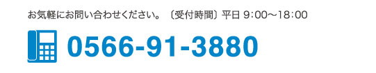 お気軽にお問い合わせください。　〔受付時間〕 平日 9：00〜18：00