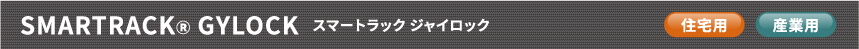 スマートラック　ジャイロック