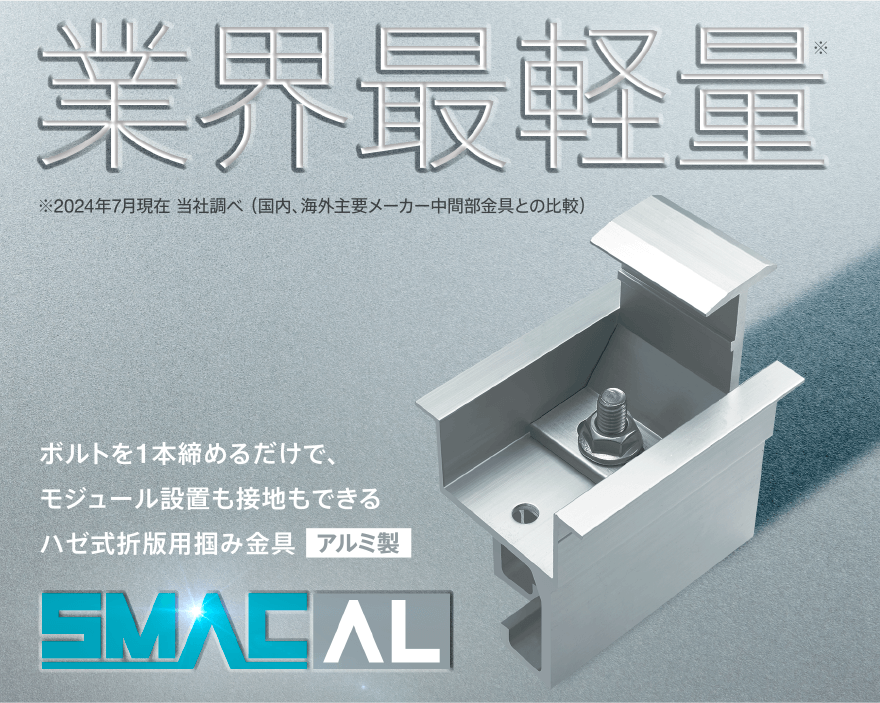 品質は厳しく、施工は易しく。太陽光パネルの取り付けは安全で施工がしやすい動力の取付架台