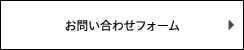 お問い合わせフォーム