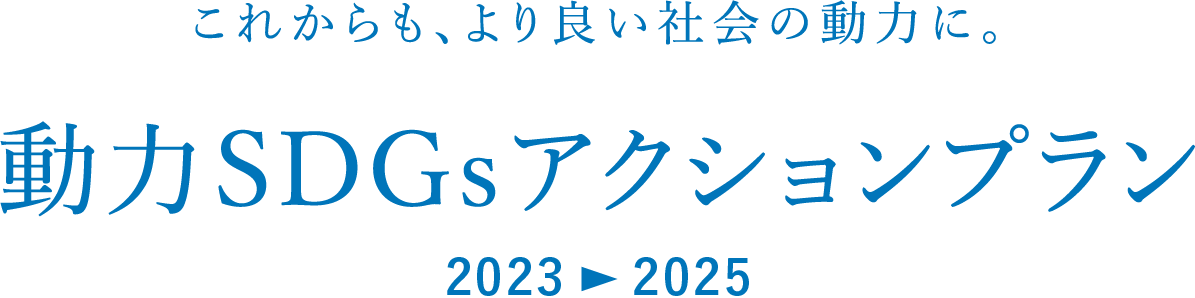 これからも、より良い社会の動力に。動力SDGsアクションプラン 2020 → 2023