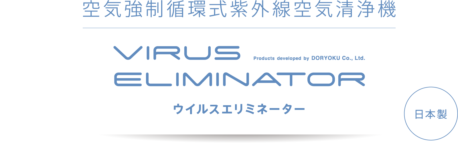 紫外線空気清浄機 ウイルスエリミネーター｜株式会社動力