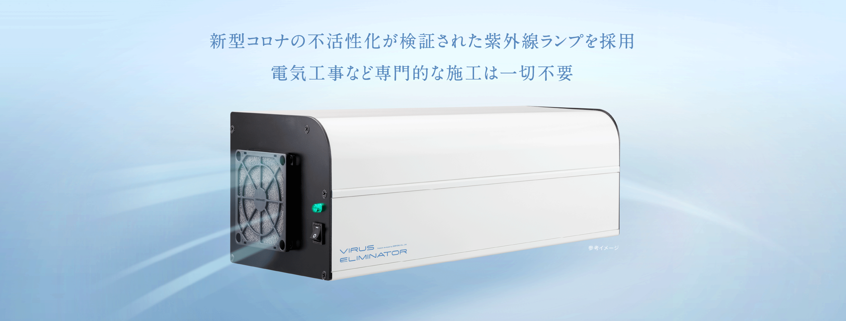 新型コロナの滅菌効果が検証された紫外線ランプを採用 電気工事など専門的な施工は一切不要