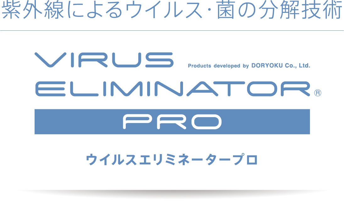 紫外線によるウイルス・菌の分解技術